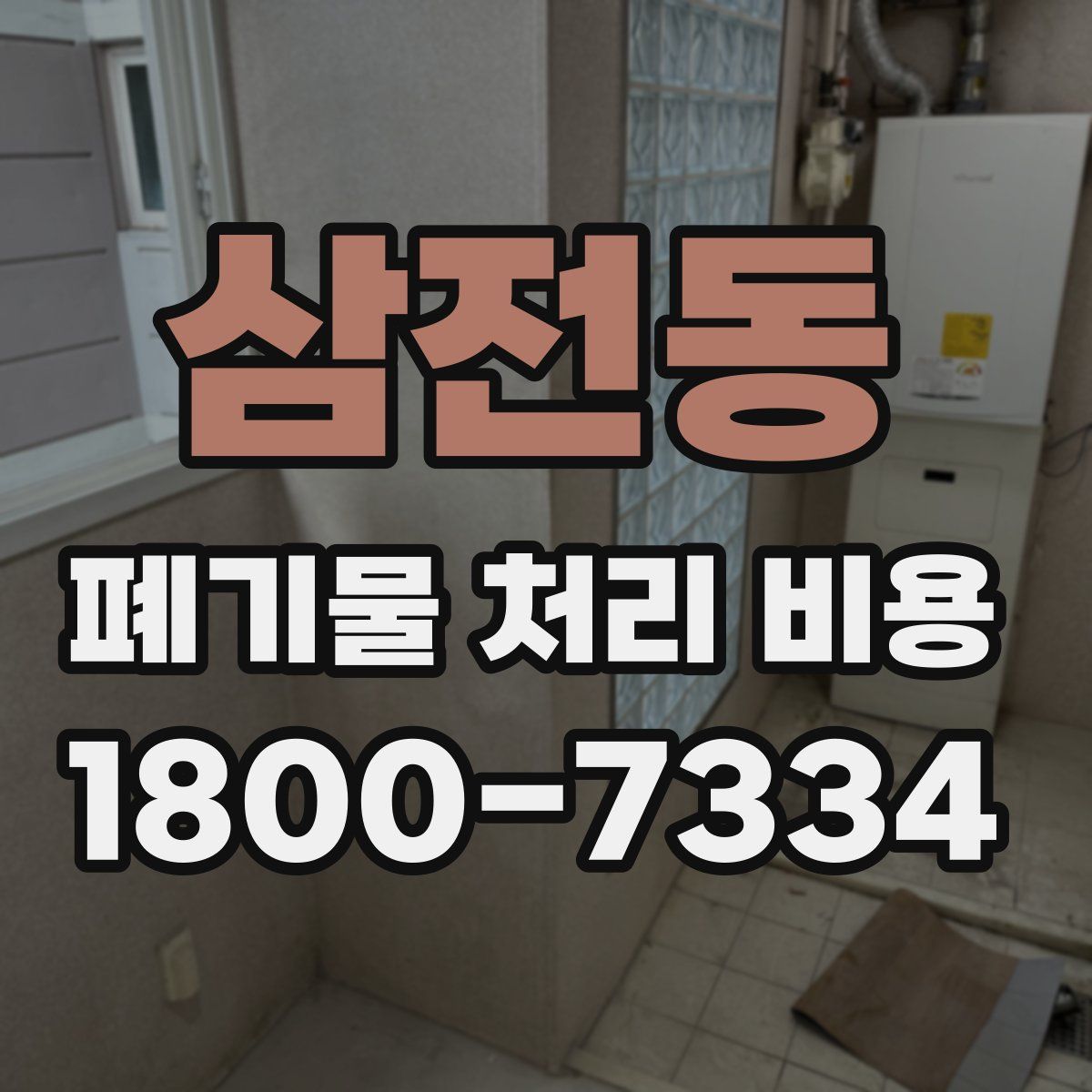 삼전동 폐기물 처리 비용
