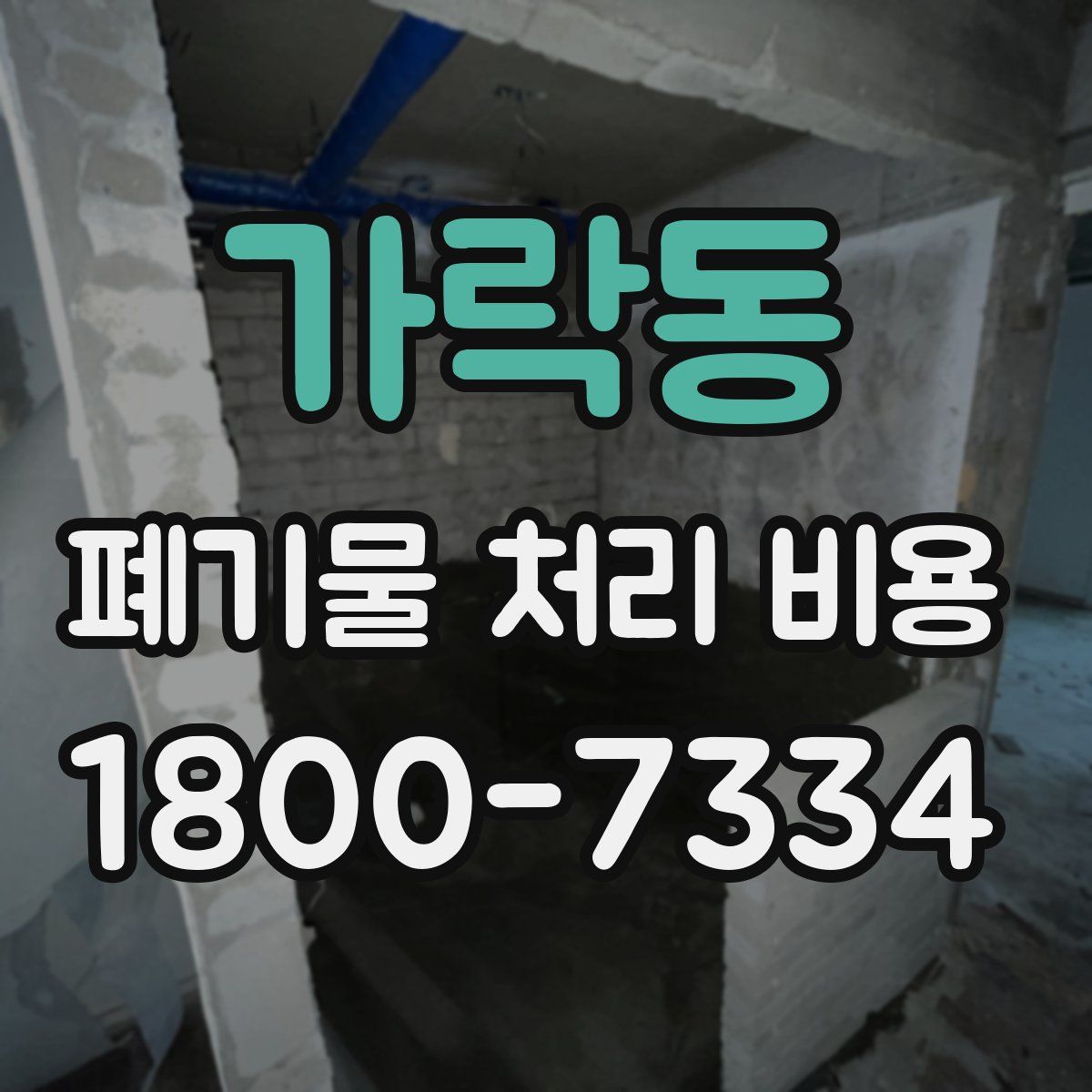 가락동 폐기물 처리 비용