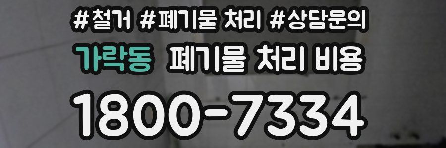 가락동 폐기물 처리 비용