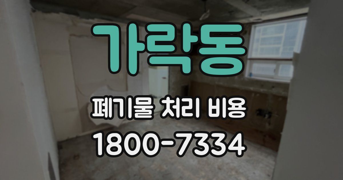 가락동 폐기물 처리 비용