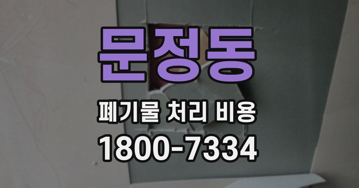 문정동 폐기물 처리 비용