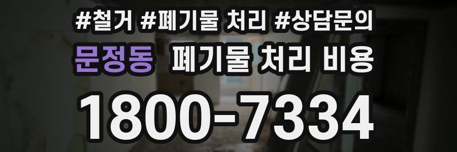 문정동 폐기물 처리 비용