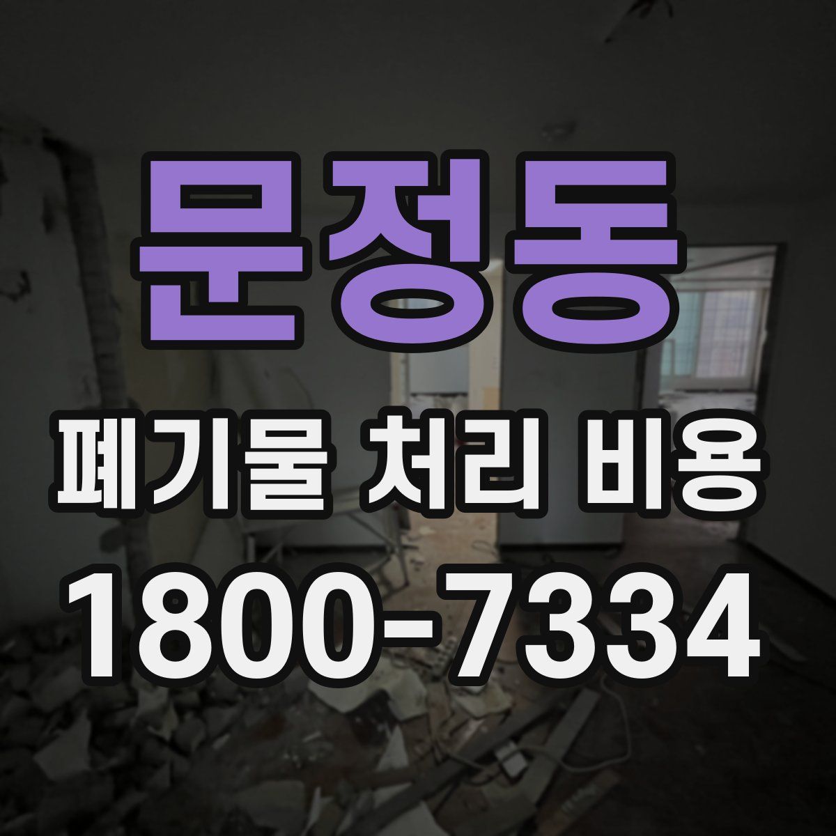 문정동 폐기물 처리 비용