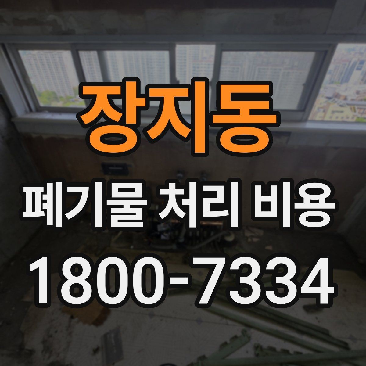 장지동 폐기물 처리 비용 비교 전에 알아둘 점