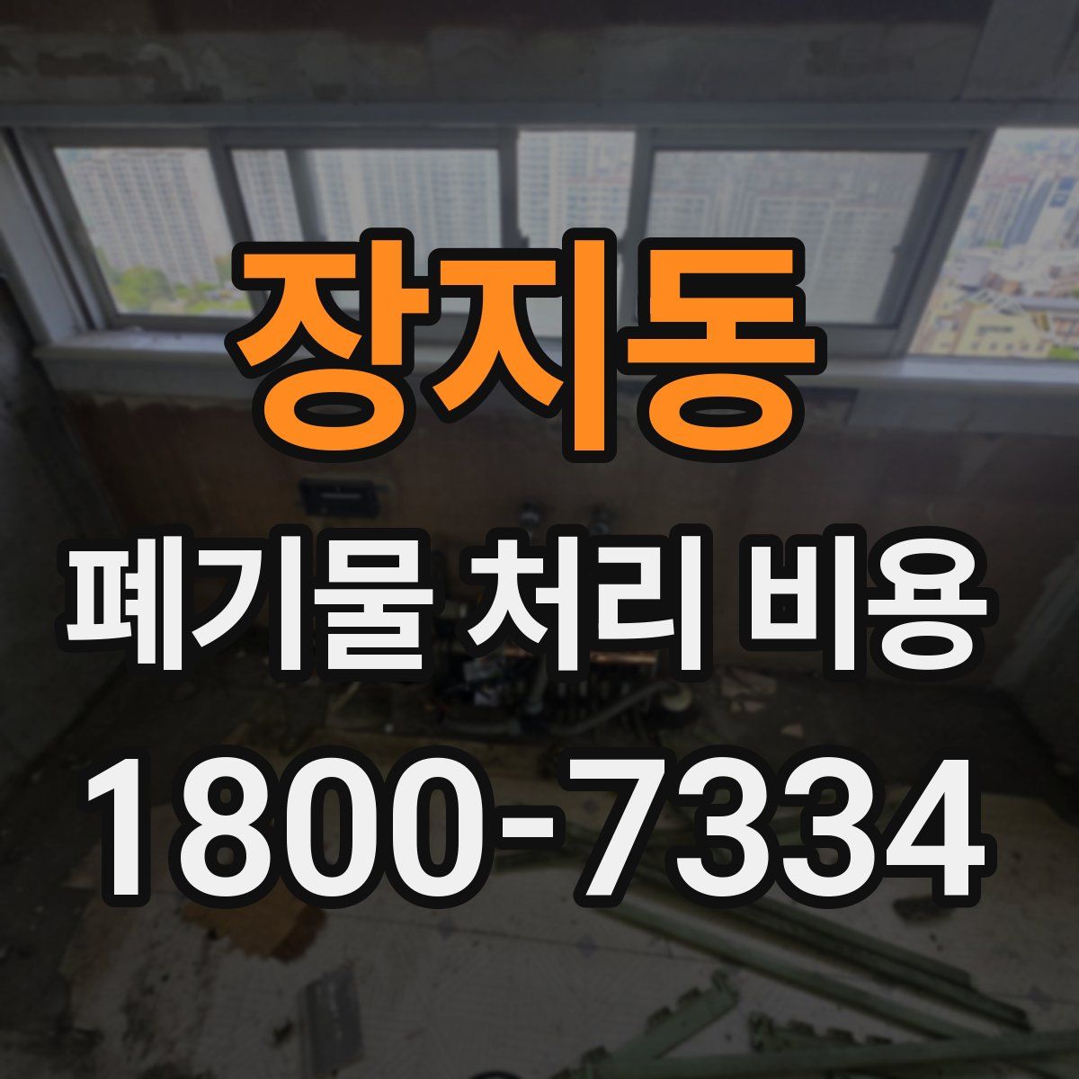 장지동 폐기물 처리 비용