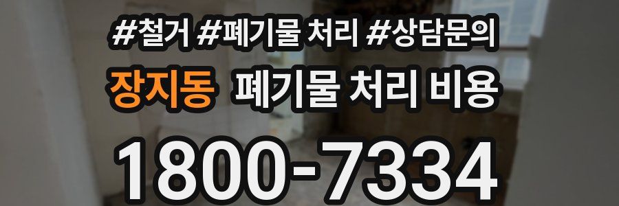 장지동 폐기물 처리 비용