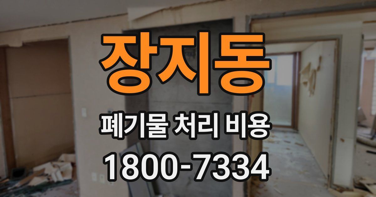 장지동 폐기물 처리 비용