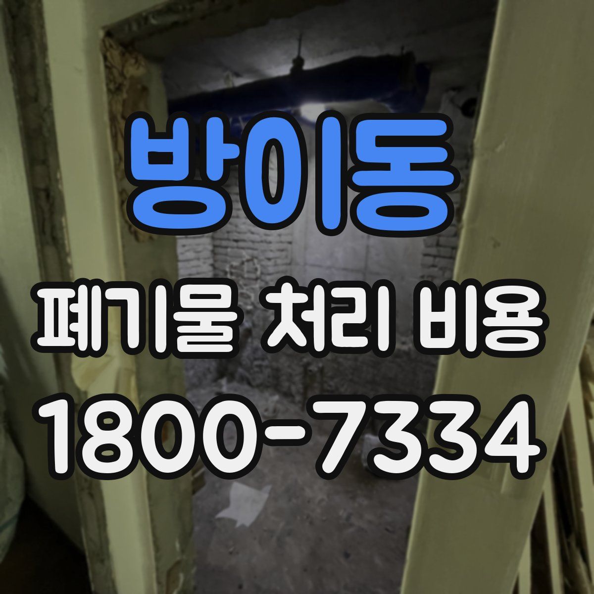 방이동 폐기물 처리 비용