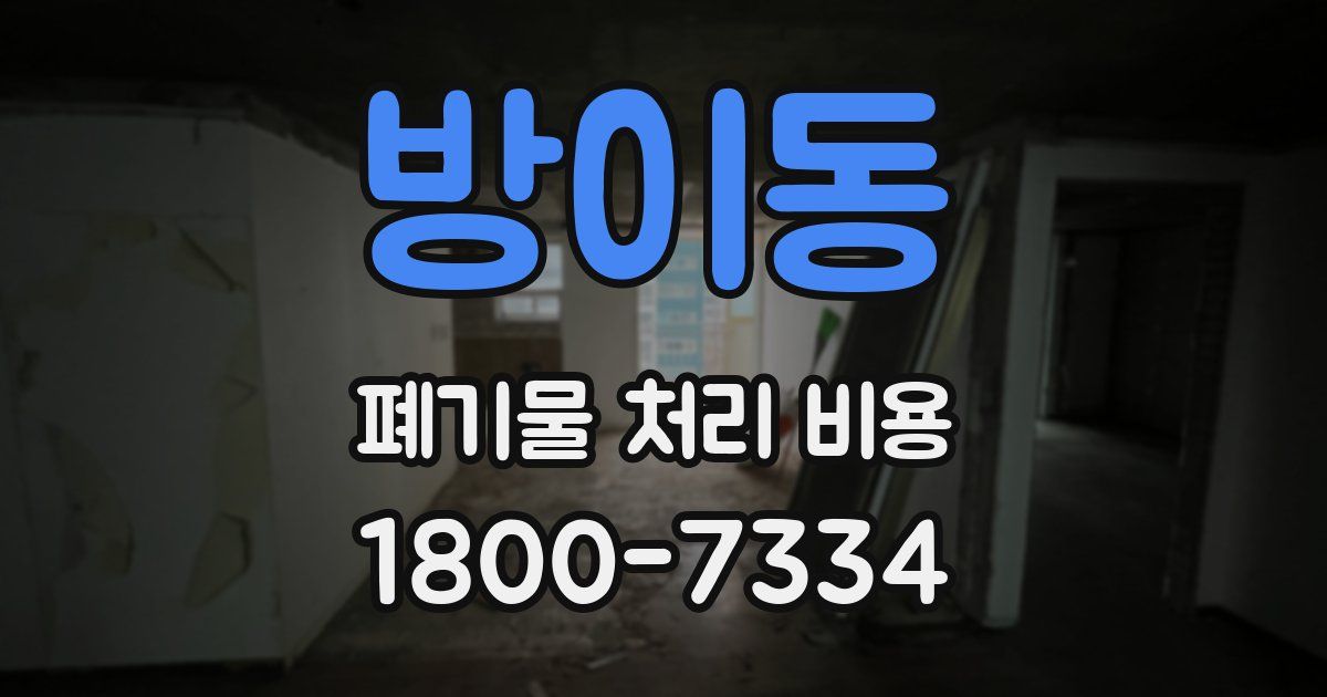방이동 폐기물 처리 비용