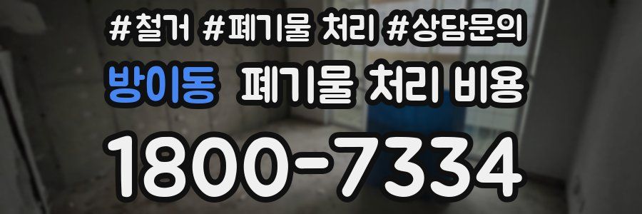 방이동 폐기물 처리 비용