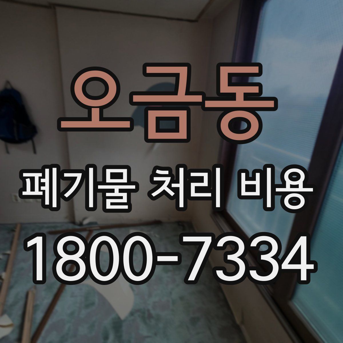 오금동 폐기물 처리 비용