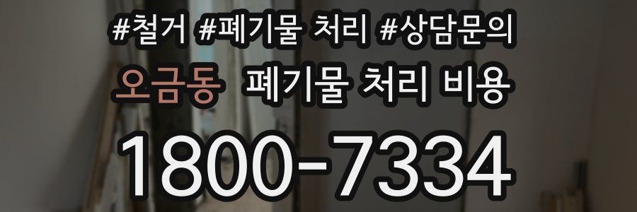 오금동 폐기물 처리 비용