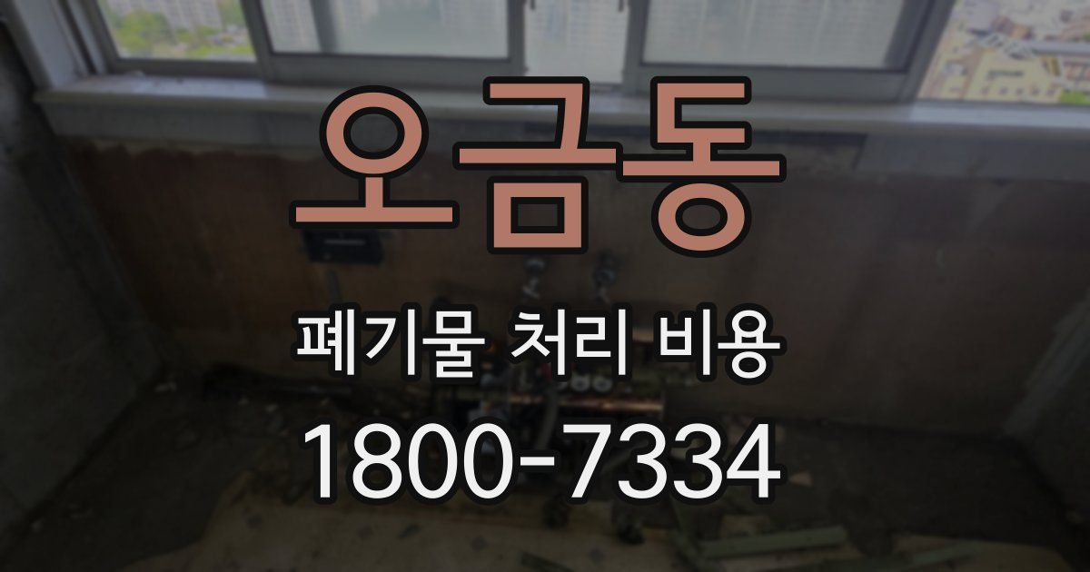오금동 폐기물 처리 비용
