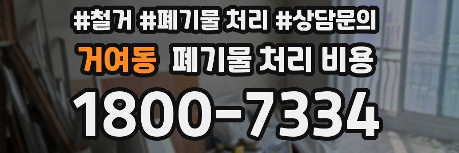 거여동 폐기물 처리 비용