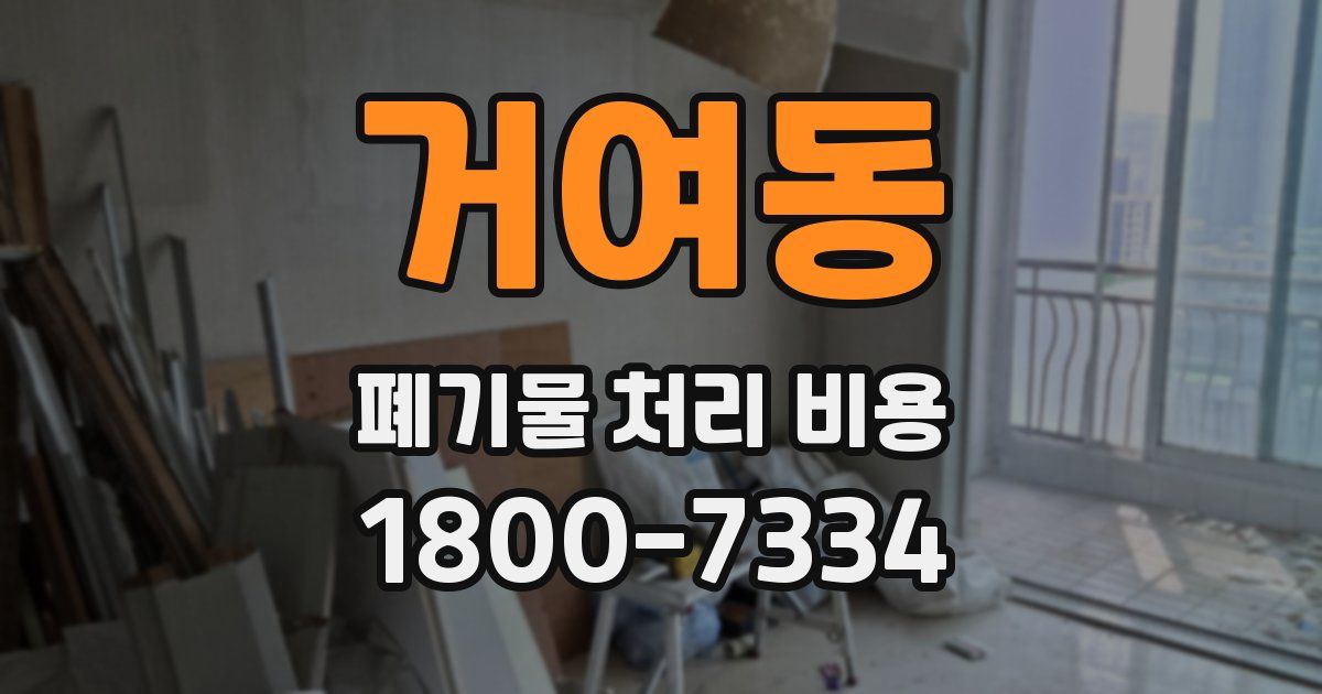 거여동 폐기물 처리 비용