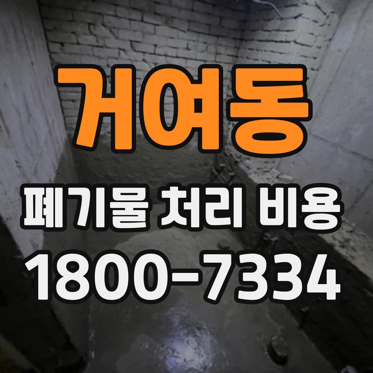 거여동 폐기물 처리 비용