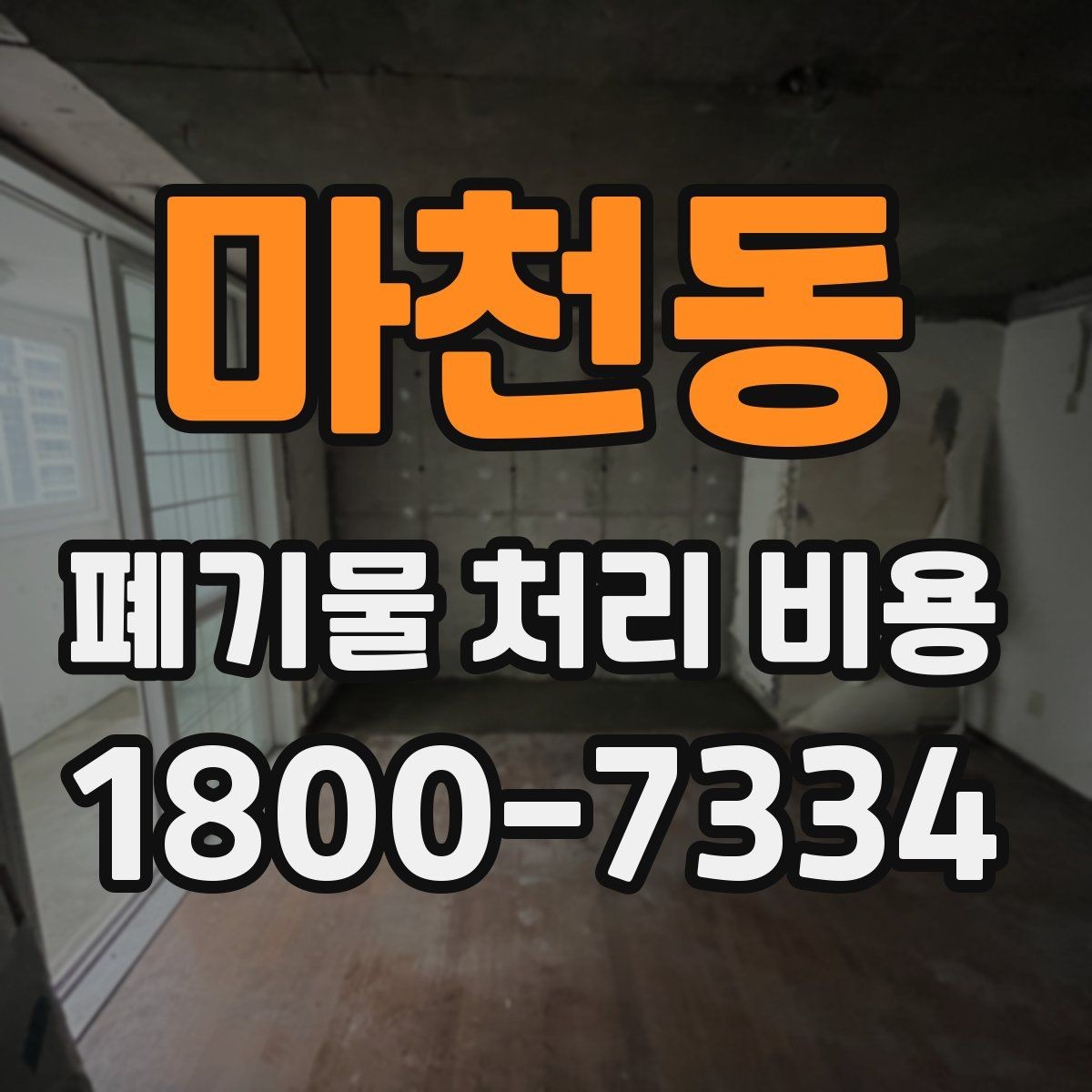 마천동 폐기물 처리 비용 비교 시 서비스 후기보다 계약서가 중요한 이유