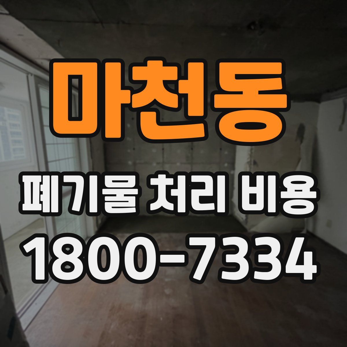 마천동 폐기물 처리 비용