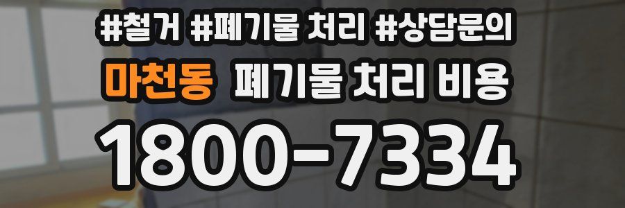 마천동 폐기물 처리 비용