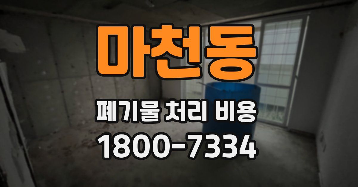 마천동 폐기물 처리 비용