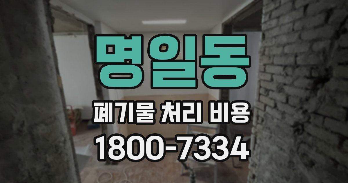 명일동 폐기물 처리 비용