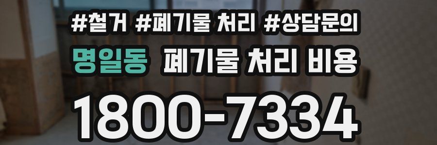 명일동 폐기물 처리 비용