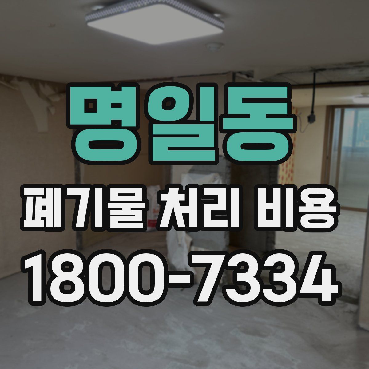 명일동 폐기물 처리 비용