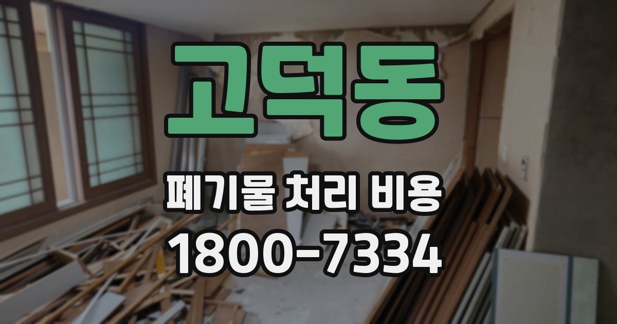 고덕동 폐기물 처리 비용