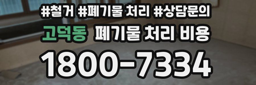 고덕동 폐기물 처리 비용