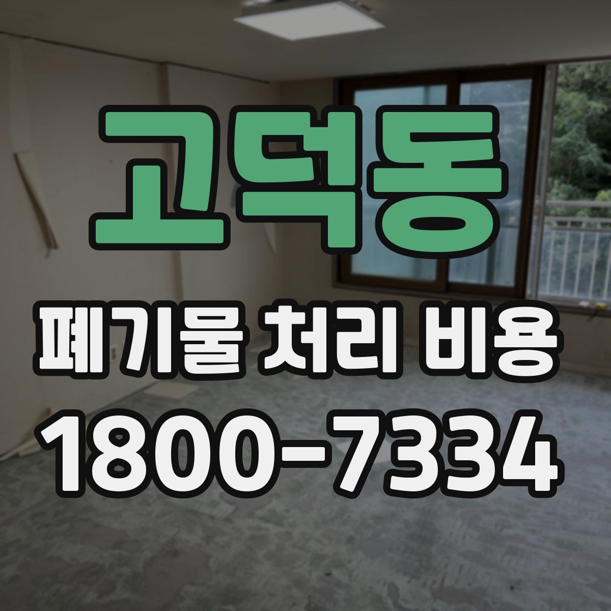 고덕동 폐기물 처리 비용