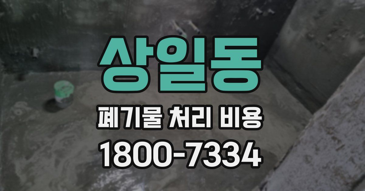 상일동 폐기물 처리 비용