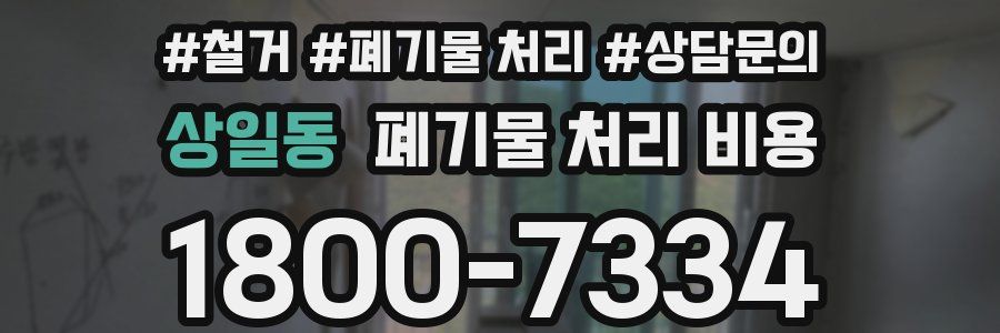 상일동 폐기물 처리 비용