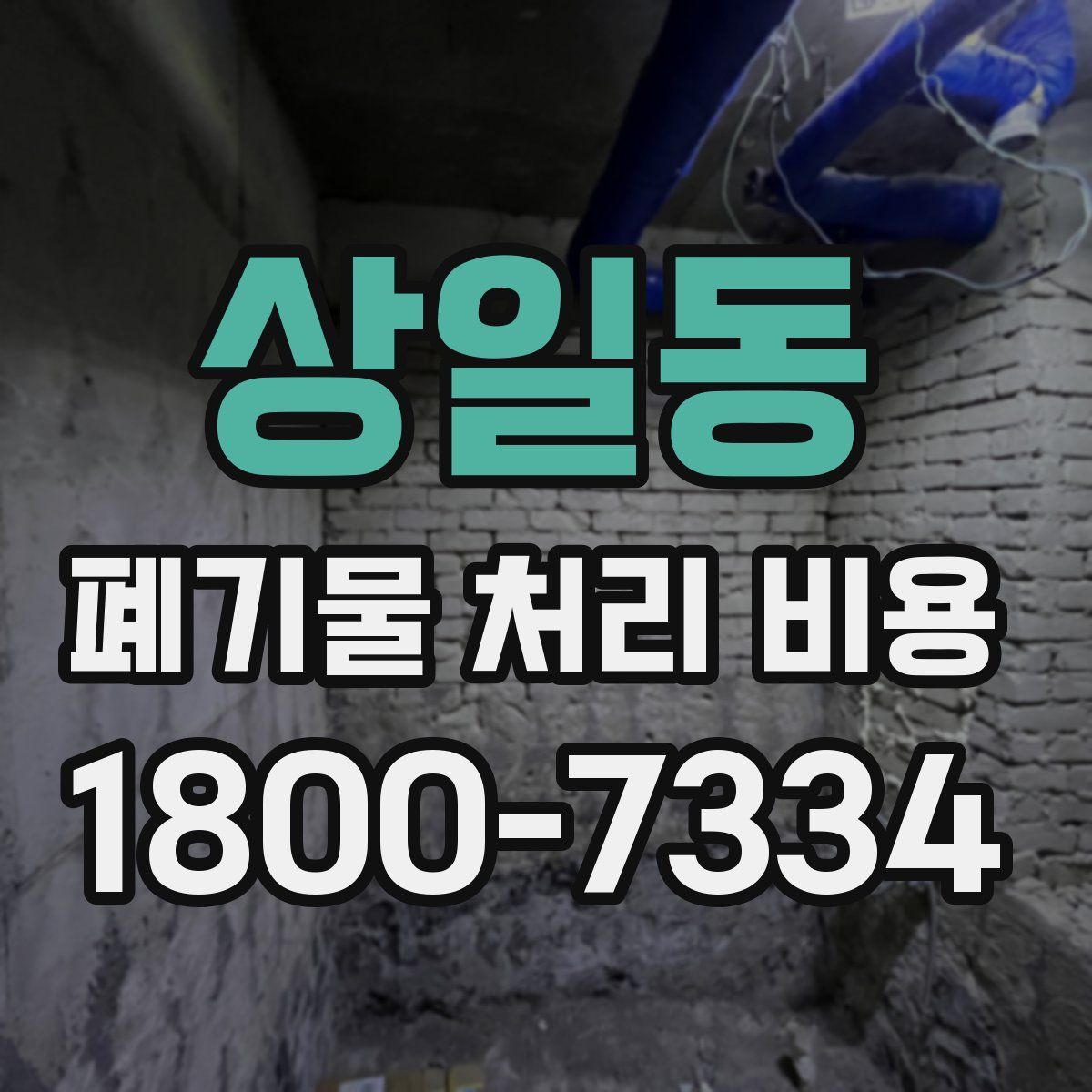 상일동 폐기물 처리 비용