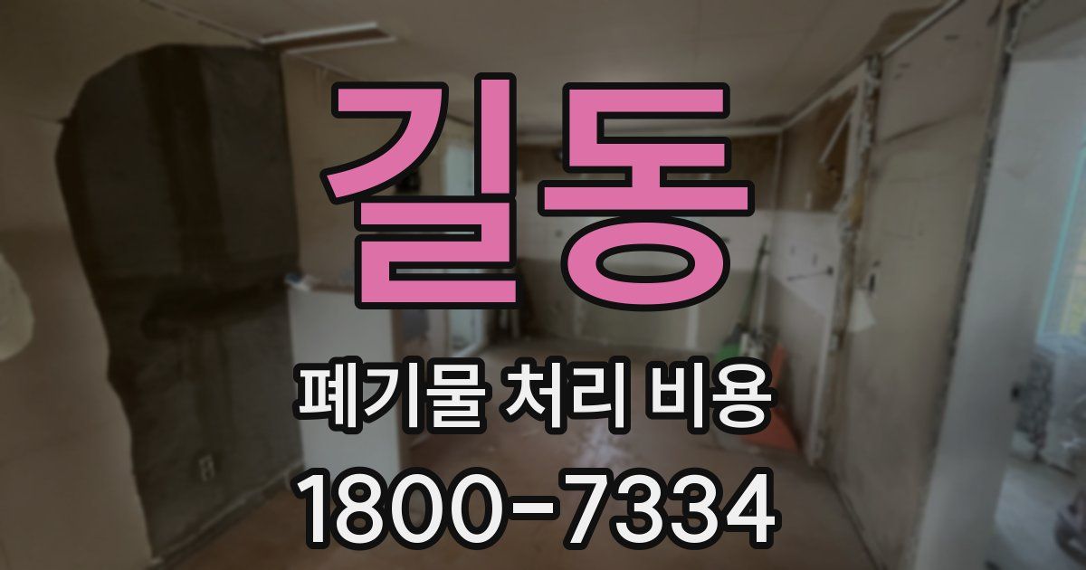 길동 폐기물 처리 비용