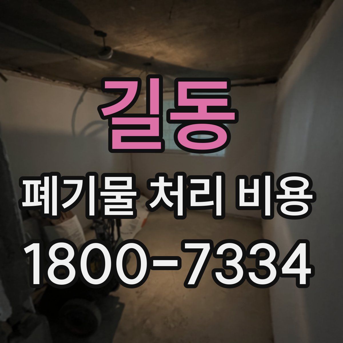 길동 폐기물 처리 비용