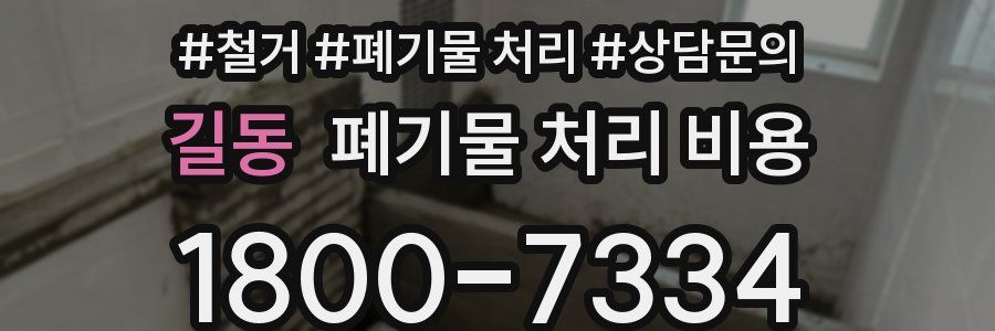 길동 폐기물 처리 비용