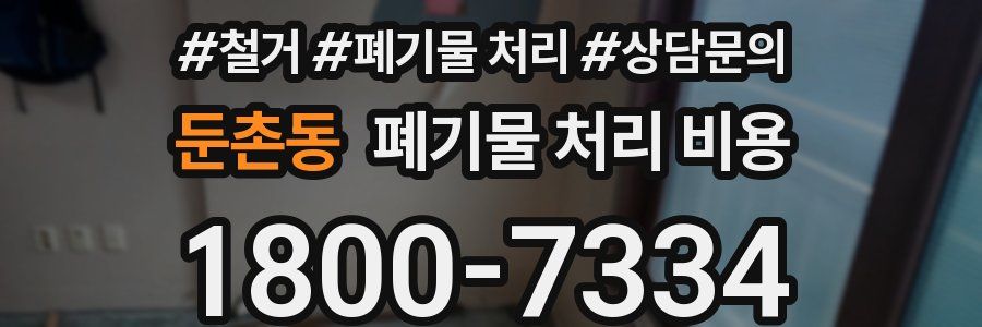 둔촌동 폐기물 처리 비용