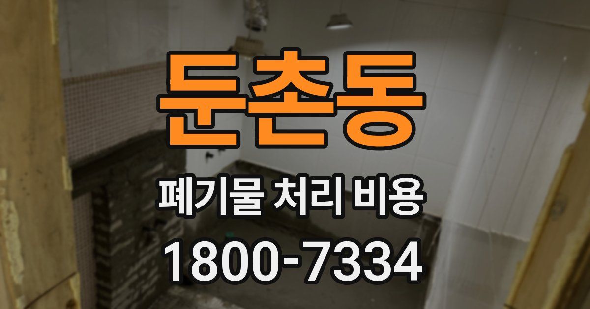 둔촌동 폐기물 처리 비용