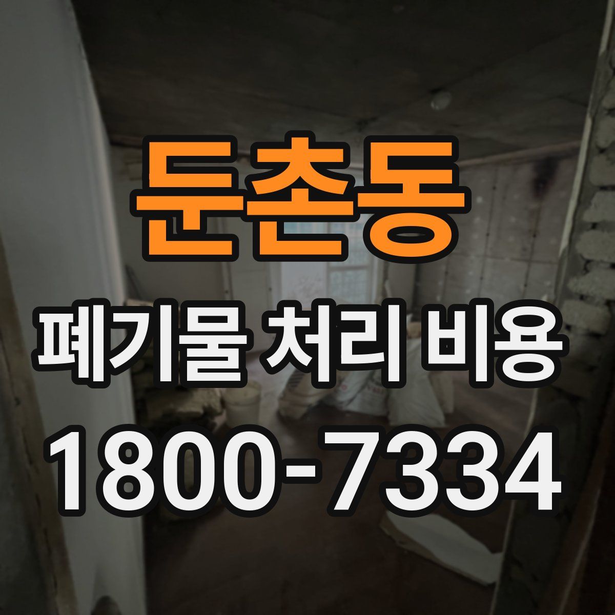 둔촌동 폐기물 처리 비용
