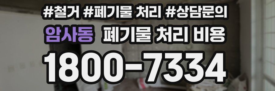 암사동 폐기물 처리 비용