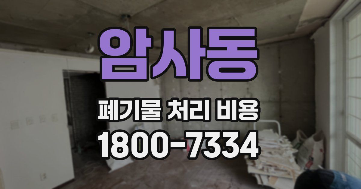 암사동 폐기물 처리 비용