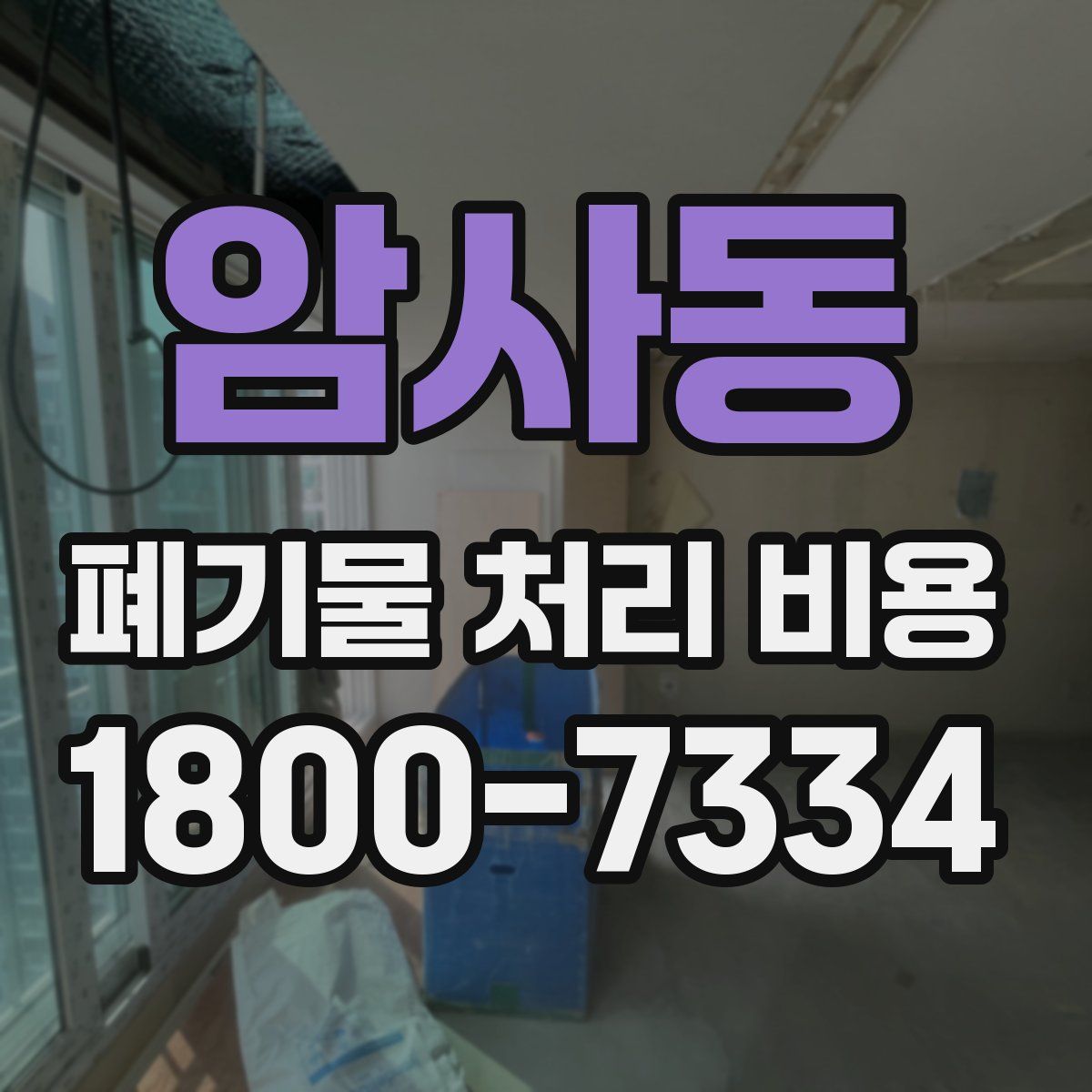 암사동 폐기물 처리 비용