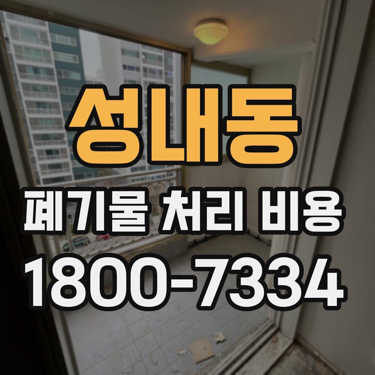 성내동 폐기물 처리 비용 선택 전 확인할 체크리스트