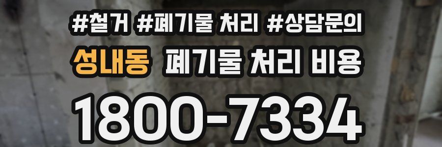 성내동 폐기물 처리 비용