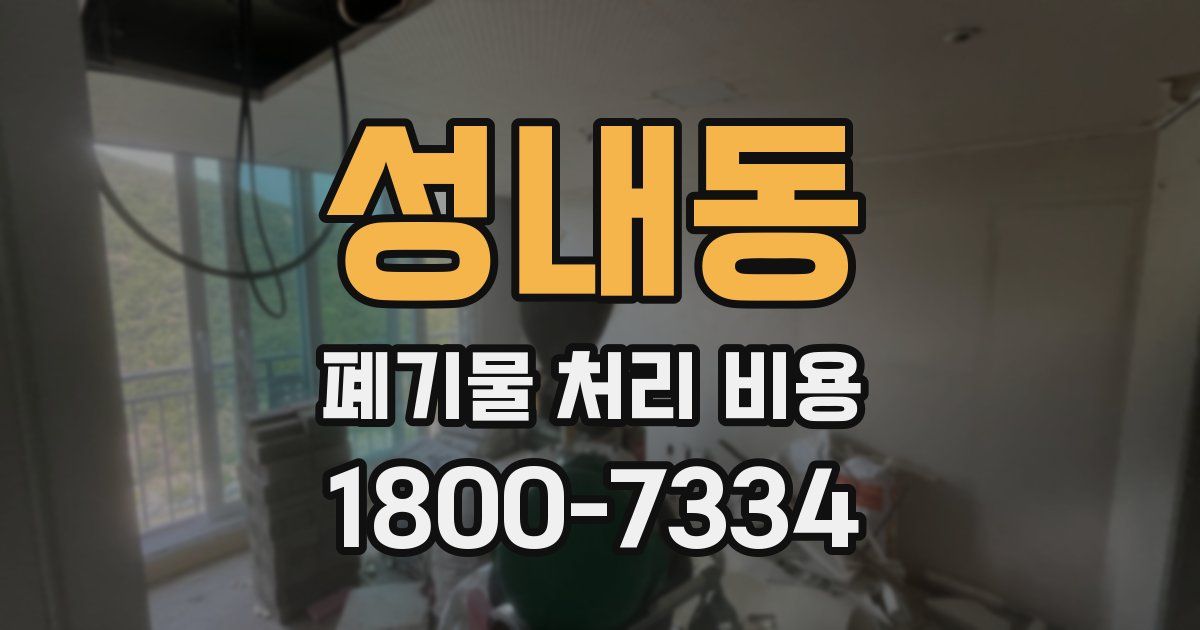 성내동 폐기물 처리 비용