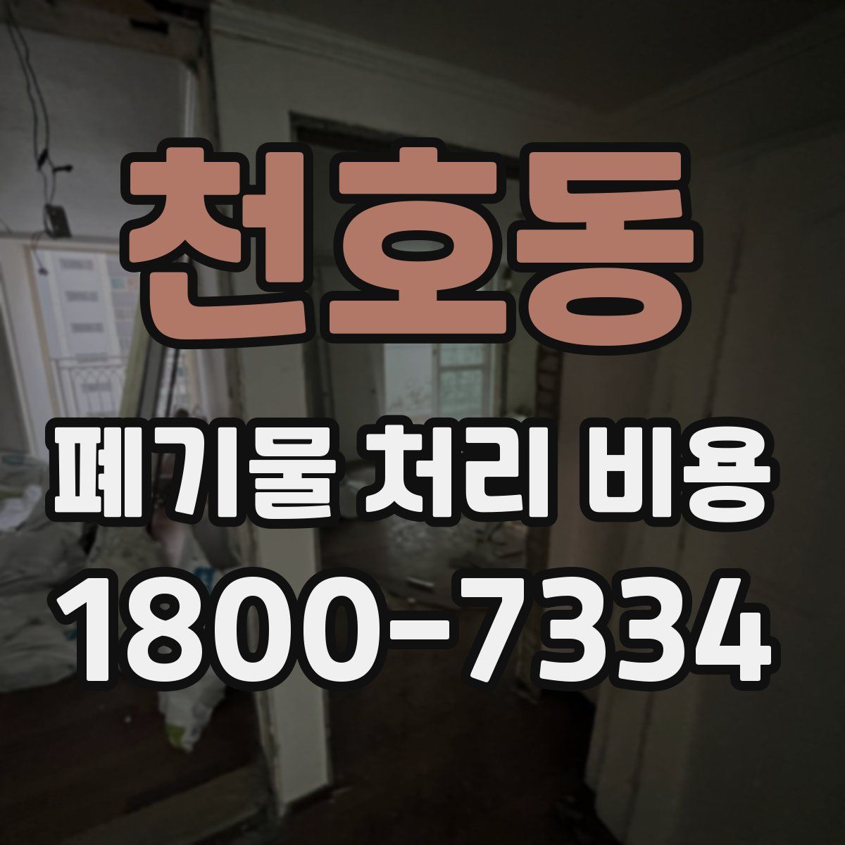 천호동 폐기물 처리 비용