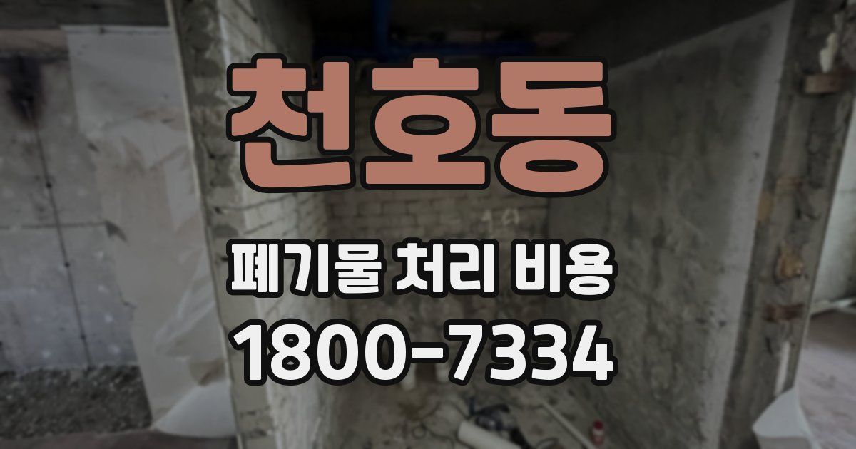 천호동 폐기물 처리 비용