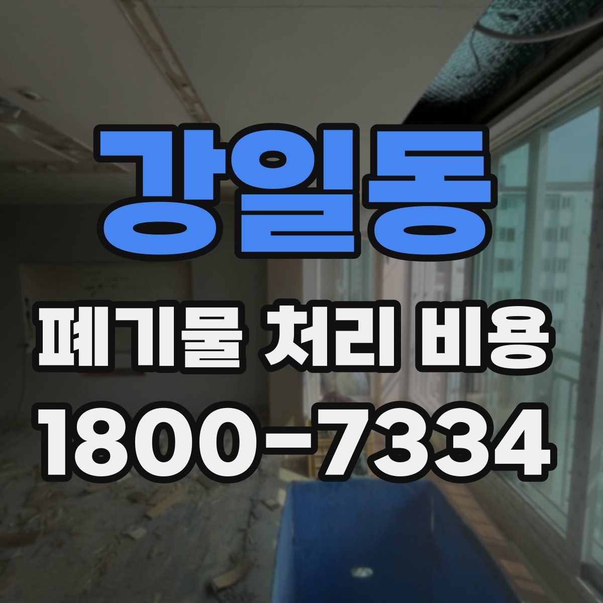 강일동 폐기물 처리 비용 산정 시 업체별 차이 살펴보기