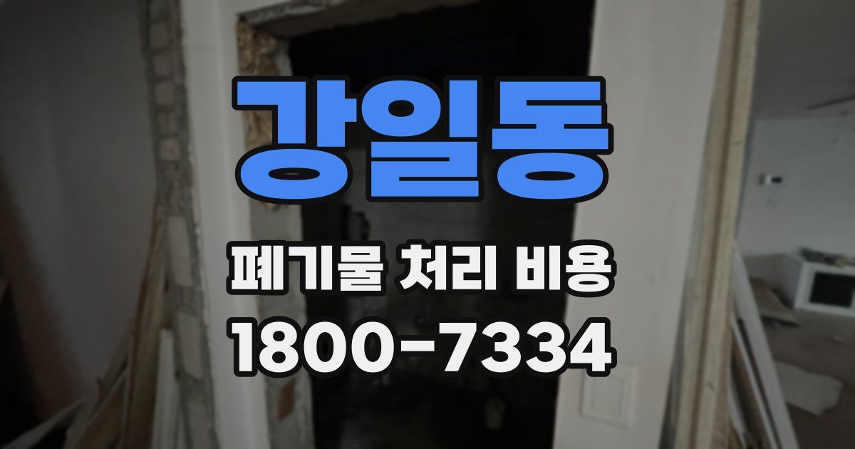 강일동 폐기물 처리 비용