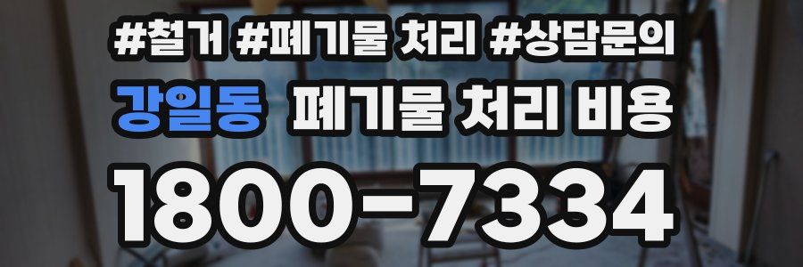 강일동 폐기물 처리 비용